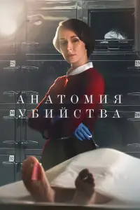 Анатомия убийства (2018)